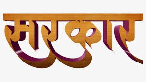 We hope you enjoy our growing collection of hd images to use as a. Download Patil Name Wallpaper In Marathi Hd Wallpapers Book Your 1 Source For Free Download Hd 4k High Quality Wallpapers