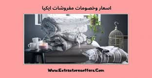 ايكيا مفروشات الاسعار والخصومات متجر ايكيا Extrastoresoffers