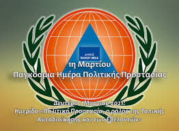 Ενημερωθείτε για την πολιτική χρήσης τους εδώ. Politikh Prostasia Dhmos Payloy Mela Stayroypolh Polixnh Eykarpia