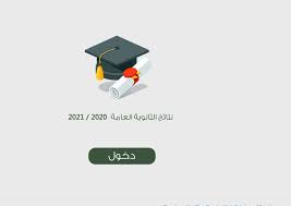 هنا…نتائج الثانوية العامة من وزارة التربية والتعليم توجيهي الأردن 2021 عبر tawjihi.jo. Teyhnw3zx9z4vm
