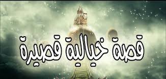 قصة خيالية قصيرة جد ا معلومة ثقافية