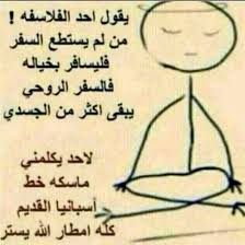 صور مضحكه عن السفر Sowarr Com موقع صور أنت في صورة Fun Quotes Funny Jokes Quotes Funny Arabic Quotes