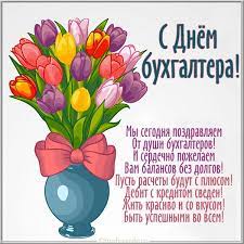 Хоть важных дел всегда невпроворот, всё успевают: Mezhdunarodnyj Den Buhgaltera 2019 Krasivye I Poshlye Pozdravleniya I Prikolnye Otkrytki S Dnem Buhgaltera