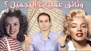 مارلين مونرو أجرت عمليات تجميل قبل نصف قرن. ØªÙØ§ØµÙŠÙ„ Ø¹Ù…Ù„ÙŠØ§Øª ØªØ¬Ù…ÙŠÙ„ Ù…Ø§Ø±Ù„ÙŠÙ† Ù…ÙˆÙ†Ø±Ùˆ Youtube