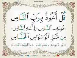 سورة الناس Arabic Calligraphy Quran Calligraphy