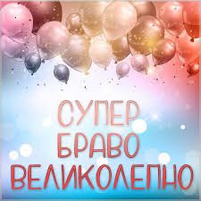 Картинка супер браво великолепно - скачать бесплатно на сайте  otkrytkivsem.ru