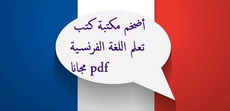 أضخم مكتبة كتب تعلم اللغة الفرنسية مجانا Pdf الموقع التعليمي Ademweb Com