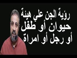 رؤية الجن في المنام يدل على علو الشأن والمكانة الرفيعة. Ø±Ø¤ÙŠØ© Ø§Ù„Ø¬Ù† Ø¹Ù„ÙŠ Ù‡ÙŠØ¦Ø© Ø­ÙŠÙˆØ§Ù† Ø£Ùˆ Ø·ÙÙ„ Ø£Ùˆ Ø§Ù…Ø±Ø£Ø© ÙÙŠ Ø§Ù„Ù…Ù†Ø§Ù… Ø§Ø³Ù…Ø§Ø¹ÙŠÙ„ Ø§Ù„Ø¬Ø¹Ø¨ÙŠØ±ÙŠ Youtube