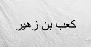 ١ بُردة كعب بن زهير. Ø´Ø±Ø­ ÙˆØ­Ù„ Ù‚ØµÙŠØ¯Ø© Ø§Ù„Ø¨Ø±Ø¯Ø© Ù„ÙƒØ¹Ø¨ Ø¨Ù† Ø²Ù‡ÙŠØ± Ù„Ù„ØµÙ Ø§Ù„Ø¹Ø§Ø´Ø± Ù„ØºØ© Ø¹Ø±Ø¨ÙŠØ© Ø§Ù„ÙØµÙ„ Ø§Ù„Ø§ÙˆÙ„