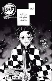 Demon slayer manga spoilers edit / kimetsu no yaiba manga spoilers edit. Kimetsu No Yaiba Ø§Ù„ÙØµÙ„ 149 Ù…ØªØ±Ø¬Ù… Ù…Ø§Ù†Ø¬Ø§ Ù„ÙŠÙˆÙ†Ø² Mangalionz