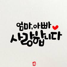 캘리그라피 프사하기좋은글14장 네이버 블로그 손글씨 문구 영감을 주는 인용구 힘을 주는 명언