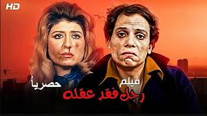 HD حصرياً لأول مرة فيلم | ( رجل فقد عقله ) ( بطولة) (عادل إمام وسهير رمزي )  2023 | كامل بجودة - فيديو Dailymotion