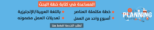 نموذج خطة بحث جاهز بعنوان أثر تدريس مبحث اللغة الإنجليزية باستخدام اللوح التفاعلي في تنمية مهارات القراءة والذكاء اللغوي لدى طلبة الصف الثالث الأساسي في الأردن محدث المنارة للاستشارات