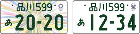 ナンバープレート の地域名表示 九 州 沖縄 北見・知床 東 北 運輸 局等 支局等 ナンバープレート の地域名表示 東京2020オリンピック・パラリンピック競技大会特別仕様ナンバープレート 【登録自動車 中型】 交付手数料 （2枚セット） 交付手数料 （2枚. Https Www Mlit Go Jp Report Press Jidosha06 Hh 000072 Html