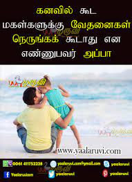 Migrants 9:36pm jun 15, 2021 à®‡à®© à®¯ à®• à®² à®µà®£à®• à®•à®® Www Yaalaruvi Com Father Daughter Quotes Father Quotes Photo Album Quote