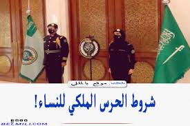 Jul 05, 2021 · قائد الحرس الملكي سهيل بن صقر المطيري. Ø´Ø±ÙˆØ· Ø§Ù„Ø­Ø±Ø³ Ø§Ù„Ù…Ù„ÙƒÙŠ Ù„Ù„Ù†Ø³Ø§Ø¡ 1443 ÙˆØ£ÙˆØ±Ø§Ù‚ Ù‚Ø¨ÙˆÙ„ Ø§Ù„Ù…ØªÙ‚Ø¯Ù…ÙŠÙ† Ø¨Ø§Ù„Ù…Ù„Ù„ÙŠ
