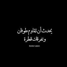 يحدث أن تقاوم طوفان و ت غرق ك قطرة Mego Thoughts Quotes Cool Words Book Quotes