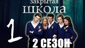 закрытая школа 1 сезон все серии смотреть онлайн бесплатно Zakrytaya Shkola 2 Sezon 1 Seriya Serial Youtube Movies Movie Posters