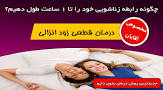 نتیجه تصویری برای آموزش درمان قطعی زود انزالی بدون دارو