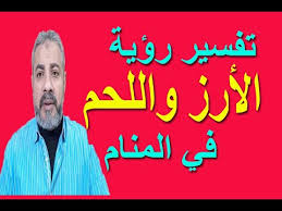 تفسير حلم الامتحان المتكرر للمتزوجة. ØªÙØ³ÙŠØ± Ø­Ù„Ù… Ø±Ø¤ÙŠØ© Ø§Ù„Ø£Ø±Ø² ÙˆØ§Ù„Ù„Ø­Ù… ÙÙŠ Ø§Ù„Ù…Ù†Ø§Ù… Ø§Ø³Ù…Ø§Ø¹ÙŠÙ„ Ø§Ù„Ø¬Ø¹Ø¨ÙŠØ±ÙŠ Youtube