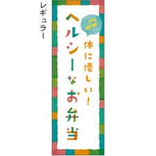 お弁当 お惣菜 のぼり旗 のぼり屋 のぼり タペストリー チラシのお店 のぼり旗 旗 チラシ