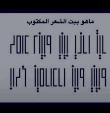 ماهو بيت الشعر المكتوب