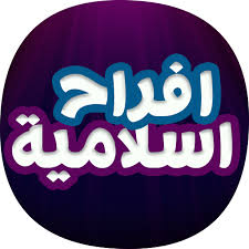 أناشيد اسلامية, أناشيد اسلامية بدون ايقاع, اناشيد مؤثرة. Ø§ØºØ§Ù†ÙŠ Ø§ÙØ±Ø§Ø­ Ø§Ø³Ù„Ø§Ù…ÙŠØ© Ø¯ÙˆÙ† Ù†Øª Apps On Google Play