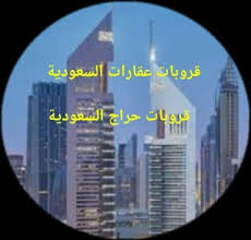 افضل قروبات عقارات السعودية مكاتب عقار وجروب حراج المملكة