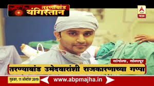 He has been in office for 47 years. Solapur Sangola Chat With Aniket Deshmukh Abp Majha Youtube