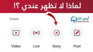 سبب عدم ظهور ميزة القصص stories في بعض قنوات اليوتيوب youtube stories youtube incoming call screenshot