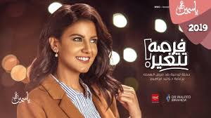 ياسمين علي 2019 فرصة تتغيير Yasmin Ali Forsa Tetghair Egypt Places To Visit Visiting