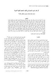 تصفح وتحميل كتاب المعاجم اللغوية في ضوء دراسات علم اللغة الحديث Pdf مكتبة عين الجامعة