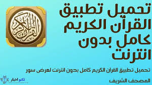 تحميل تطبيق القرآن الكريم كامل بدون انترنت لعرض سور المصحف الشريف http www technoa5bar com 2020 11 mushaf quran app offline html quran app quran app