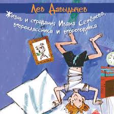 всего 11 или шуры муры в пятом д слушать Lev Davydychev Audiokniga Zhizn I Stradaniya Ivana Semyonova Vtoroklassnika I Vtorogodnika Slushat Onlajn Ili Skachat Mp3 Na Litres