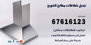 تبديل شفاطات مطابخ الشويخ 67616123 خدمات شفاطات منازل ومطاعم اعلانات