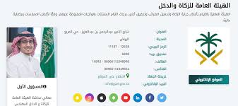 في هذا الفيديو شرح لطريقة الاعتراض على الربط الضريبي والزكوي لدى هيئة الزكاة والدخل السعوديةادخل الرابط. Ø·Ø±Ù‚ Ø§Ù„Ø§Ø³ØªØ¹Ù„Ø§Ù… Ø¹Ù† Ù…Ø³ØªØ­Ù‚Ø§Øª Ø§Ù„Ø²ÙƒØ§Ø© ÙˆØ§Ù„Ø¯Ø®Ù„ Ø¹Ø¨Ø± Ø±Ù‚Ù… Ø§Ù„Ù‡ÙˆÙŠØ© Ù…Ø¬Ù„Ø© Ø±Ø¬ÙŠÙ…