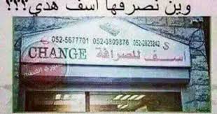 اسف للصرافة ههههههه funny words funny quotes funny comments