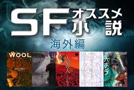 ハード sf 小説 おすすめ