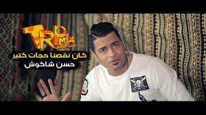 ♫ عندي mp3 ♫ احنا الهيبة mp3 ♫ ورك عيلة mp3 ♫ عملنا قيمة mp3 ♫ يلي خذو محبوبي mp3 ♫ انا من اول الو mp3 ♫ ابوبكر سالم mp3 mp3 ♫ بالورقه والقلم ريهام mp3 ♫ بالورقه والقلم mp3 ♫ أبوبكر سالم mp3. Ø§ØºÙ†ÙŠØ© ÙƒØ§Ù† Ù†Ù‚ØµÙ†Ø§ Ø­Ø¬Ø§Øª ÙƒØªÙŠØ± Ø­Ø³Ù† Ø´Ø§ÙƒÙˆØ´ 2018 Ø­Ø²ÙŠÙ†Ø© Ù…ÙˆØª