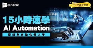AI Automation網上課程】15小時速學！用LLM連API打造全自動化營銷
