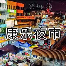 It is located in cheras which is about 30 mins from the kl ci. Pasar Malam Taman Connaught åº·ä¹å¤œå¸‚ Home Facebook