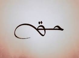 En Arabe Significa Verdad Con Imagenes Tatuajes Tatuajes Al Azar Tatuajes Musicales