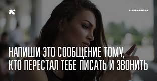 как почувствовать думает ли о тебе человек на расстоянии Napishi Eto Soobshenie Tomu Kto Perestal Tebe Pisat I Zvonit Vdohnovlyayushie Frazy