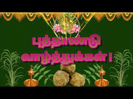 Happy Tamil New Year 2018 Puthandu Wishes தம ழ Greetings Animation Whatsapp Video Download Youtube Happy New Year Gif Happy New Year Wishes New Year Wishes