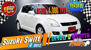 รถเก ง ม อสอง suzuki swift ต วท อปส ด เคร อง 1 5 ออโต ยางใหม 4 เส น การ นต ฟร ดาวน ผ อน 4 000