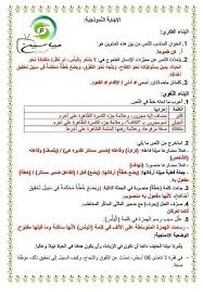 نماذج اختبارات اللغة الفرنسية 4 ابتدائي. Ø§Ø®ØªØ¨Ø§Ø± ÙÙŠ Ø§Ù„Ù„ØºØ© Ø§Ù„Ø¹Ø±Ø¨ÙŠØ© Ù„Ù„Ø³Ù†Ø© Ø§Ù„Ø®Ø§Ù…Ø³Ø© Ø§Ø¨ØªØ¯Ø§Ø¦ÙŠ Ø§Ù„ÙØµÙ„ Ø§Ù„Ø«Ø§Ù†ÙŠ 2019