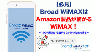必見 broad wimaxはamazon製品が繋がるwimax 繋がらない時の対処方法も wifi ルーター 対処 無線