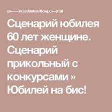 сценарий на юбилей 65 лет женщине с конкурсами дома Scenarij Yubileya 60 Let Zhenshine Scenarij Prikolnyj S Konkursami Yubilej Na Bis Idei Dlya Yubileya Scenarij Dnya Rozhdeniya Vecherinki Dlya Vzroslyh