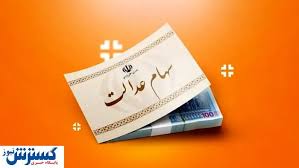 ارزش سهام عدالت ۵۰۰ هزار تومانی ها اعلام شد (۲۴ شهریور)