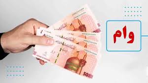 ثبت نام وام ۶۰ میلیون تومانی از یکشنبه ۲۲ تیر + مشمولان